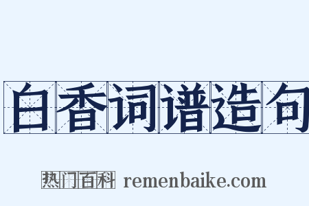 白香词谱造句是什么意思的图片